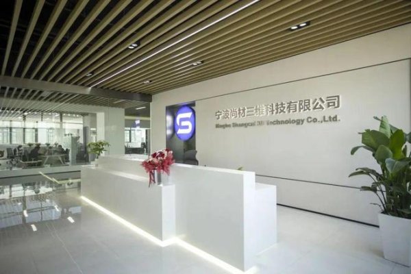 深金优配 钛合金3D打印粉末头部厂商宁波尚材三维乔迁新办公场地