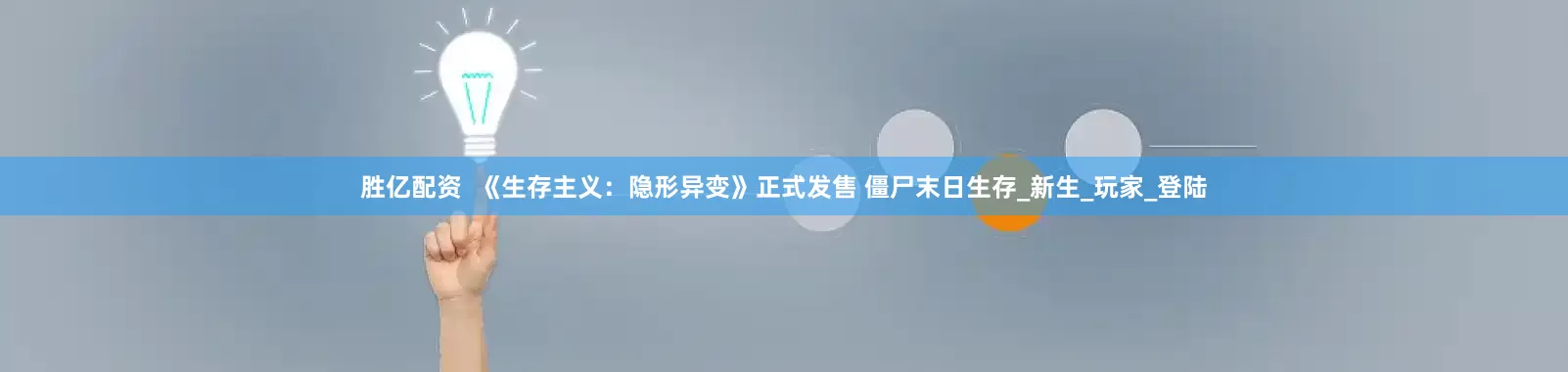 胜亿配资  《生存主义：隐形异变》正式发售 僵尸末日生存_新生_玩家_登陆