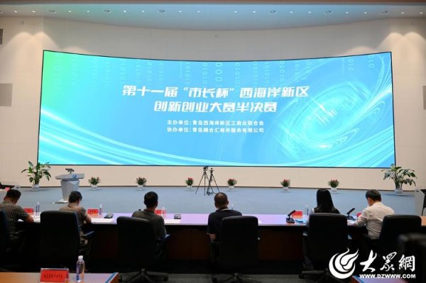 日赢配资 第十一届“市长杯”西海岸新区创新创业大赛半决赛成功举办