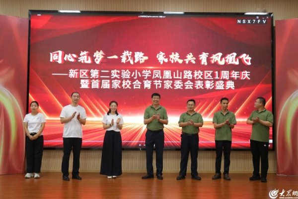 启远网  青岛西海岸新区第二实验小学凤凰山路校区周年校庆暨首届家校合育节表彰盛典举行