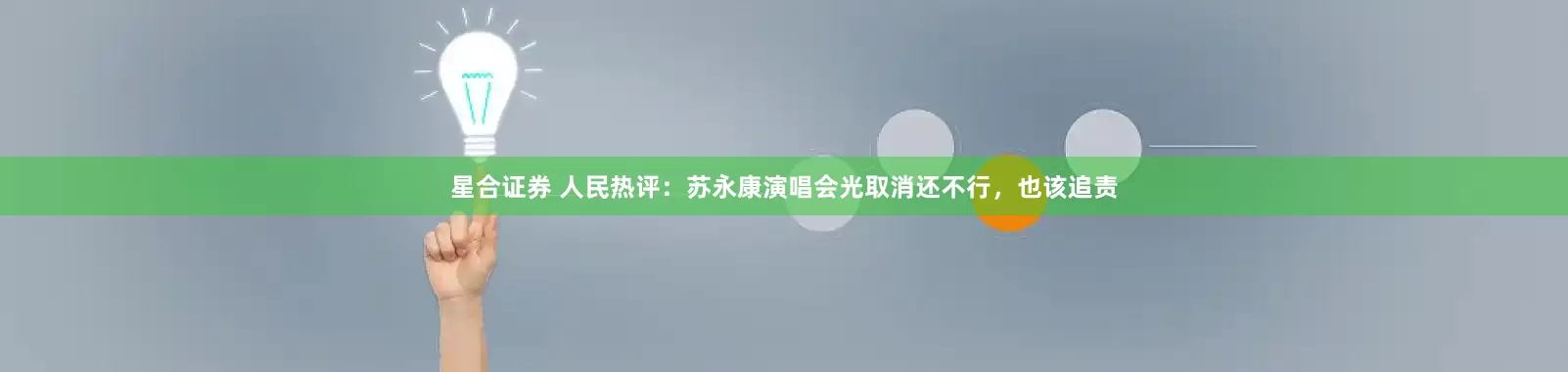 星合证券 人民热评：苏永康演唱会光取消还不行，也该追责