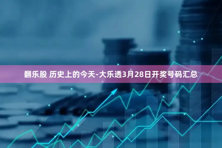 翻乐股 历史上的今天-大乐透3月28日开奖号码汇总