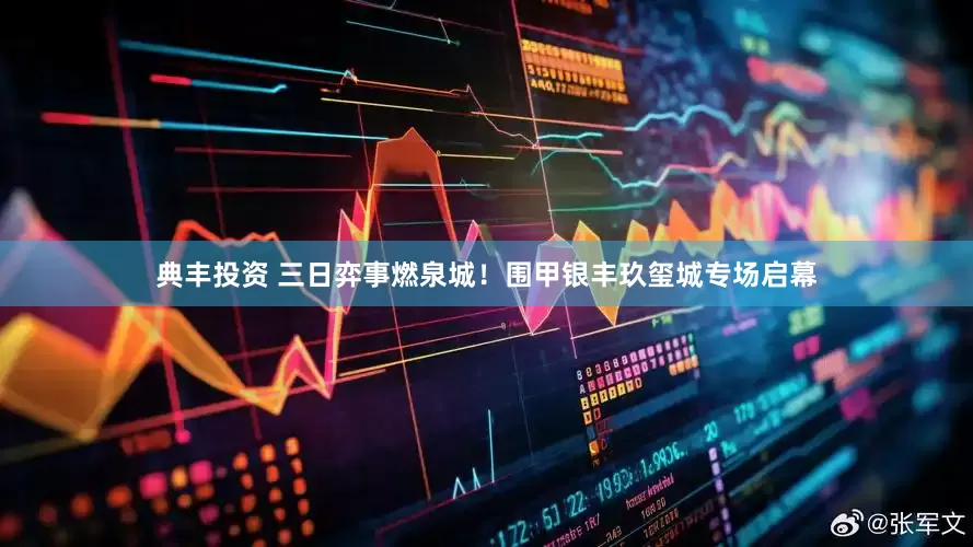 典丰投资 三日弈事燃泉城！围甲银丰玖玺城专场启幕
